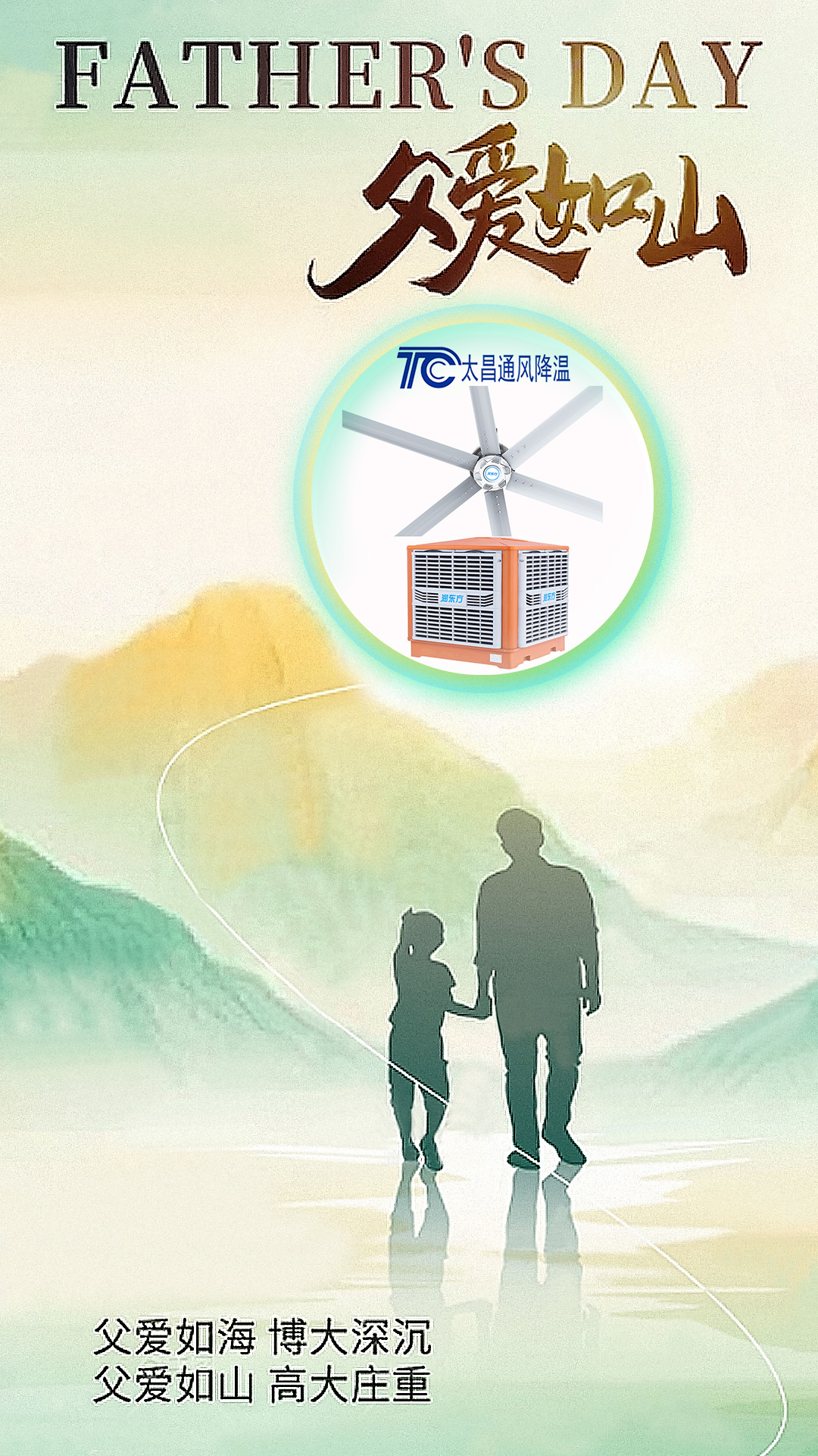 父親節(jié)將至，太昌通風(fēng)降溫以愛之名，守護(hù)每一份“責(zé)任溫度”