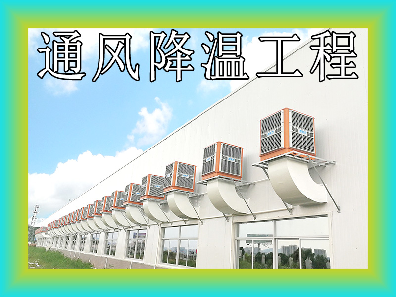 通風降溫工程.jpg