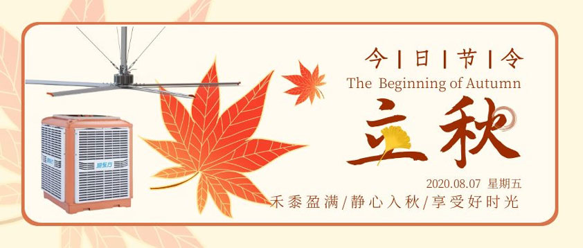 秋至秋未涼，夏去暑未消