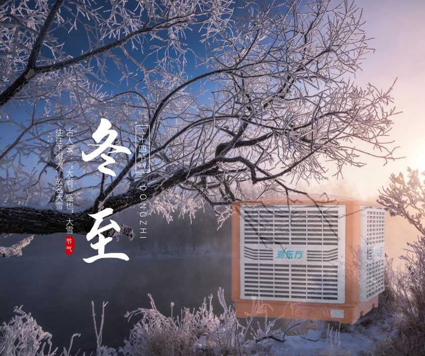 冬至、福至、春日可期 廣東太昌祝您冬至快樂