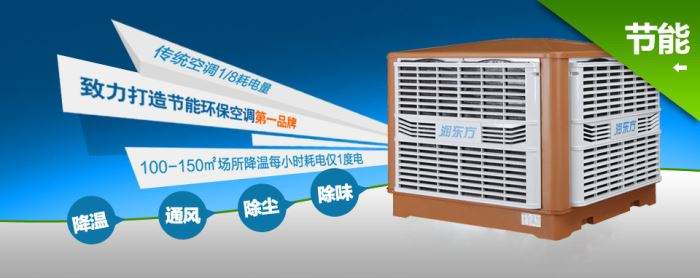 蒸發(fā)式冷風(fēng)機(jī)環(huán)?？照{(diào)的降溫到底是什么？
