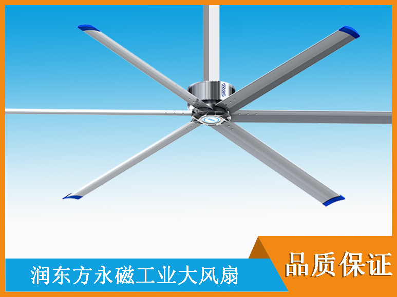 潤東方7.2米工業(yè)大風(fēng)扇 潤東方7.2米工業(yè)大風(fēng)扇