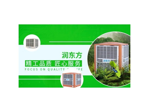 車間降溫設備哪種效果好？來看看潤東方環(huán)保空調(diào)