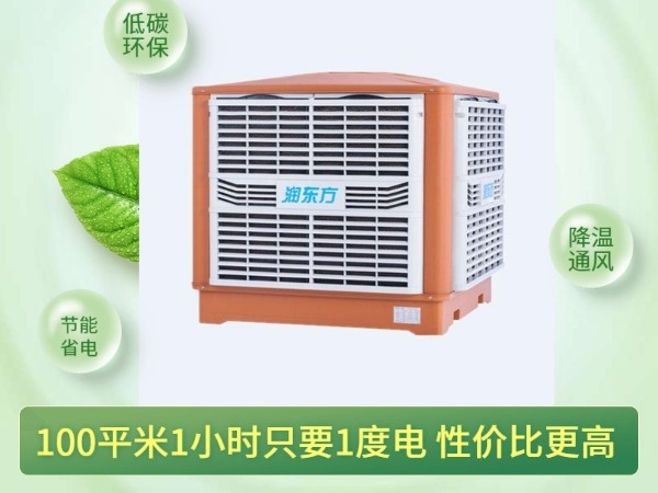 通風(fēng)降溫?fù)Q氣的潤(rùn)東方環(huán)保空調(diào) 一次性解決環(huán)境問(wèn)題