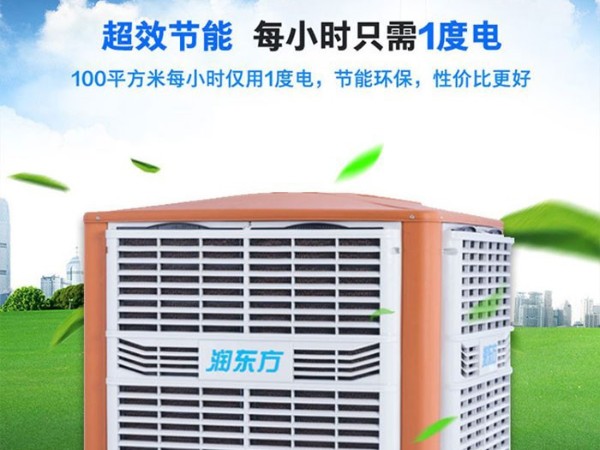 車間降溫工業(yè)冷風機環(huán)保空調 為您創(chuàng)造美好環(huán)境