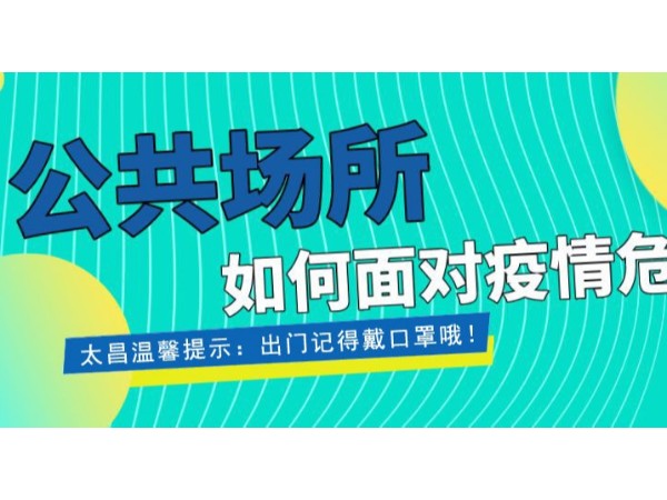 疫情當(dāng)前，重任在肩 ，太昌在行動！
