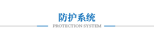 防護(hù)系統(tǒng)